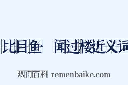 比目鱼·闻过楼近义词是什么意思的图片